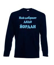 Мъжка тениска Йордановден Най-добрият ДЯДО ЙОРДАН