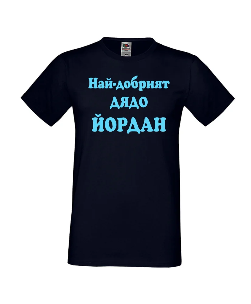 Мъжка тениска Йордановден Най-добрият ДЯДО ЙОРДАН Мъжка тениска Йордановден Най-добрият ДЯДО ЙОРДАН