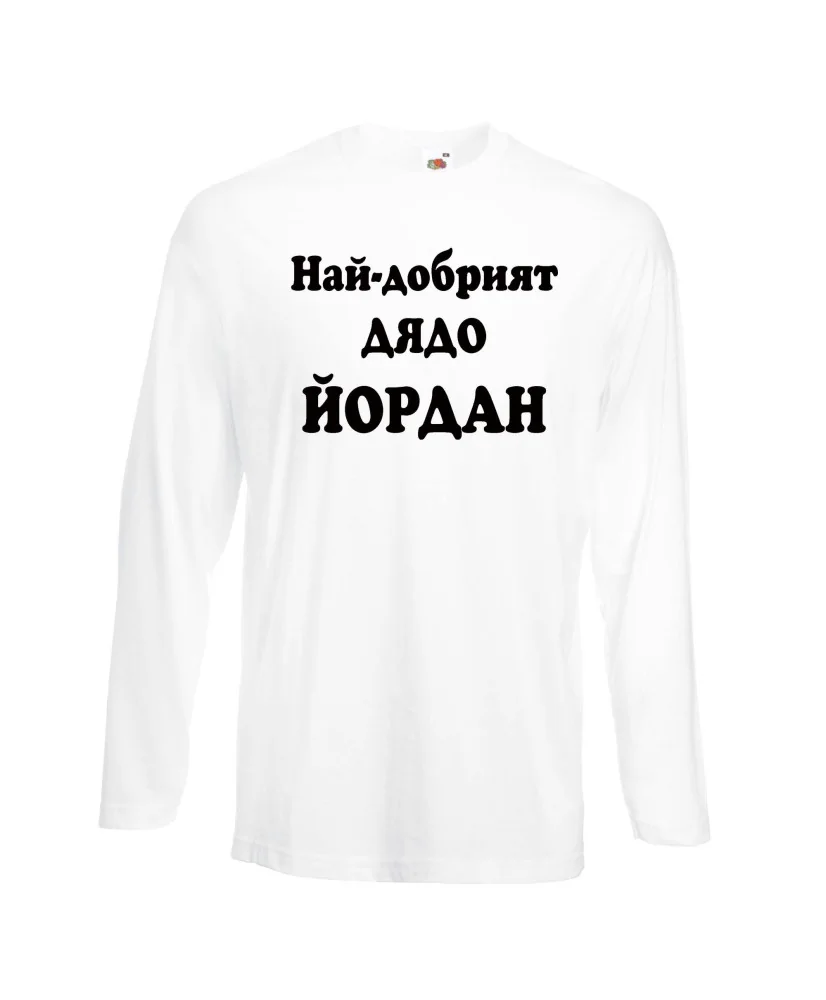 Мъжка тениска Йордановден Най-добрият ДЯДО ЙОРДАН Мъжка тениска Йордановден Най-добрият ДЯДО ЙОРДАН