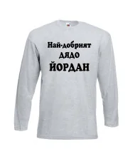 Мъжка тениска Йордановден Най-добрият ДЯДО ЙОРДАН