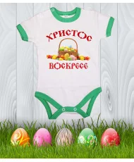 Бебешко боди Великден "Христос Воскресе 1"