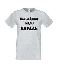 Мъжка тениска Йордановден Най-добрият ДЯДО ЙОРДАН