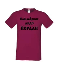 Мъжка тениска Йордановден Най-добрият ДЯДО ЙОРДАН