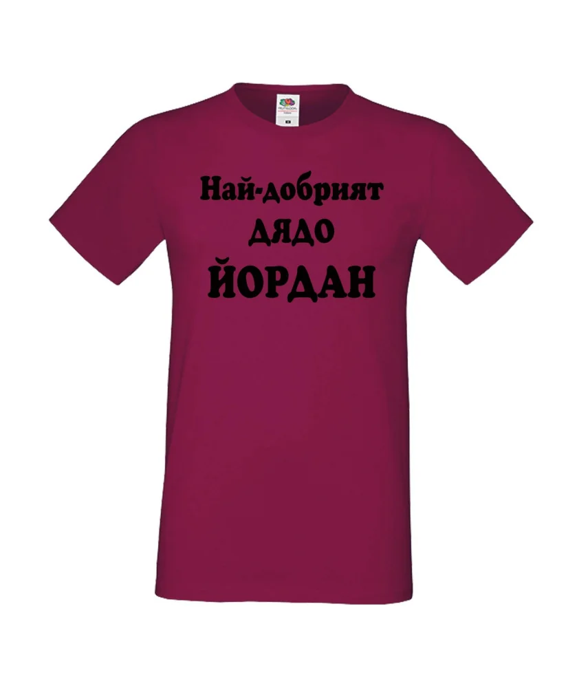 Мъжка тениска Йордановден Най-добрият ДЯДО ЙОРДАН Мъжка тениска Йордановден Най-добрият ДЯДО ЙОРДАН