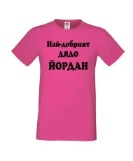 Мъжка тениска Йордановден Най-добрият ДЯДО ЙОРДАН