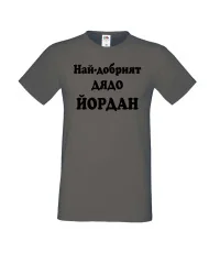 Мъжка тениска Йордановден Най-добрият ДЯДО ЙОРДАН