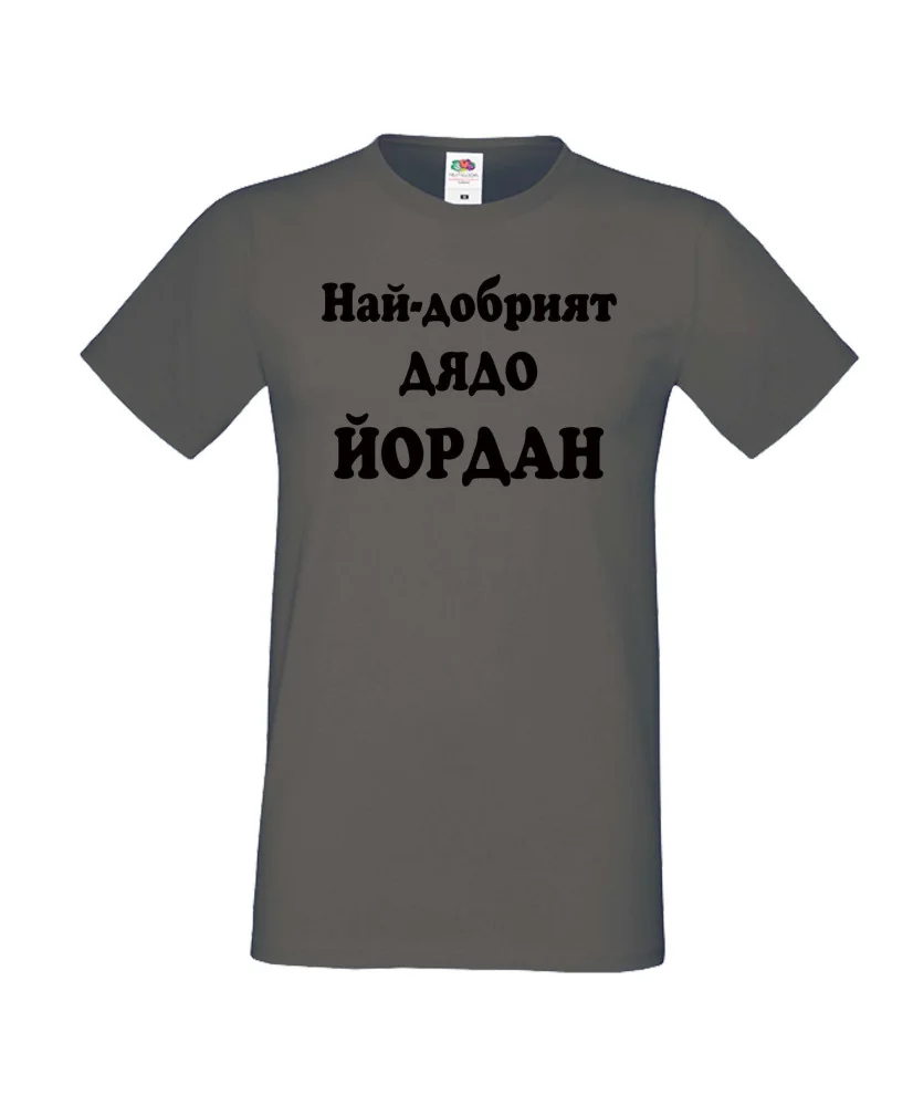 Мъжка тениска Йордановден Най-добрият ДЯДО ЙОРДАН