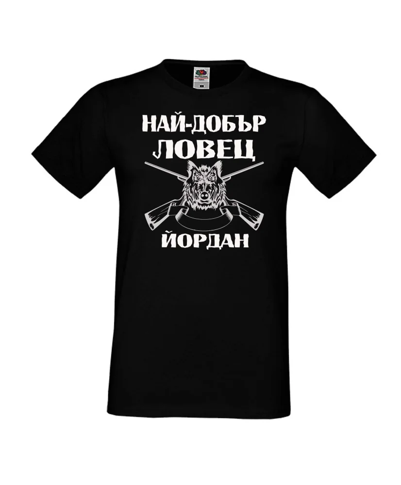 Мъжка тениска Йордановден Най-добър ловец ЙОРДАН Мъжка тениска Йордановден Най-добър ловец ЙОРДАН