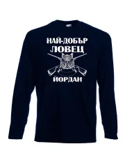 Мъжка тениска Йордановден Най-добър ловец ЙОРДАН