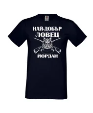 Мъжка тениска Йордановден Най-добър ловец ЙОРДАН