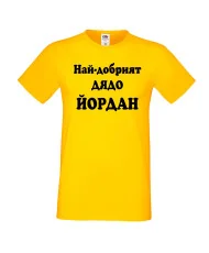 Мъжка тениска Йордановден Най-добрият ДЯДО ЙОРДАН