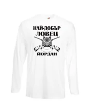 Мъжка тениска Йордановден Най-добър ловец ЙОРДАН