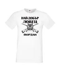 Мъжка тениска Йордановден Най-добър ловец ЙОРДАН