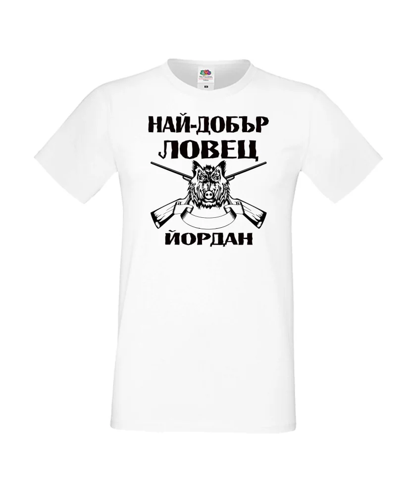 Мъжка тениска Йордановден Най-добър ловец ЙОРДАН Мъжка тениска Йордановден Най-добър ловец ЙОРДАН
