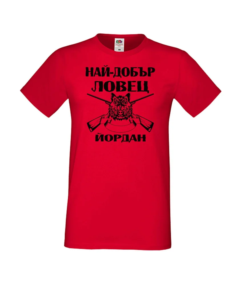 Мъжка тениска Йордановден Най-добър ловец ЙОРДАН Мъжка тениска Йордановден Най-добър ловец ЙОРДАН