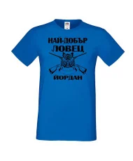 Мъжка тениска Йордановден Най-добър ловец ЙОРДАН