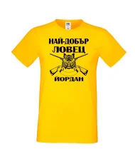 Мъжка тениска Йордановден Най-добър ловец ЙОРДАН