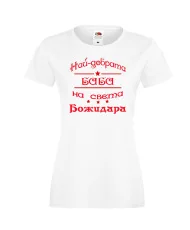 Дамска тениска Йордановден най-добрата баба на света Божидара