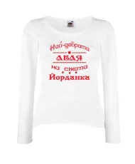 Дамска тениска Йордановден най-добрата леля на света Йорданка