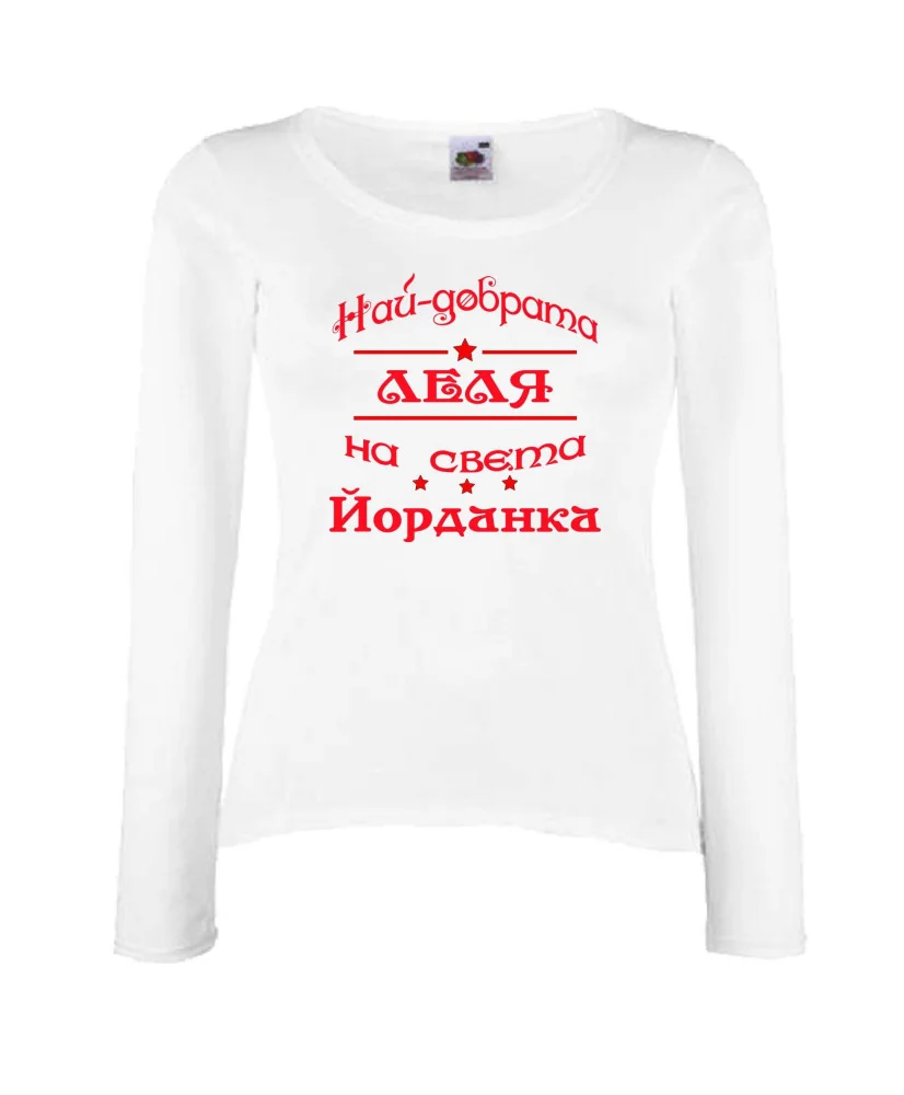 Дамска тениска Йордановден най-добрата леля на света Йорданка