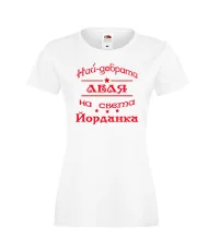 Дамска тениска Йордановден най-добрата леля на света Йорданка