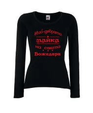 Дамска тениска Йордановден най-добрата Майка на света Божидара