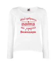 Дамска тениска Йордановден най-добрата Майка на света Божидара