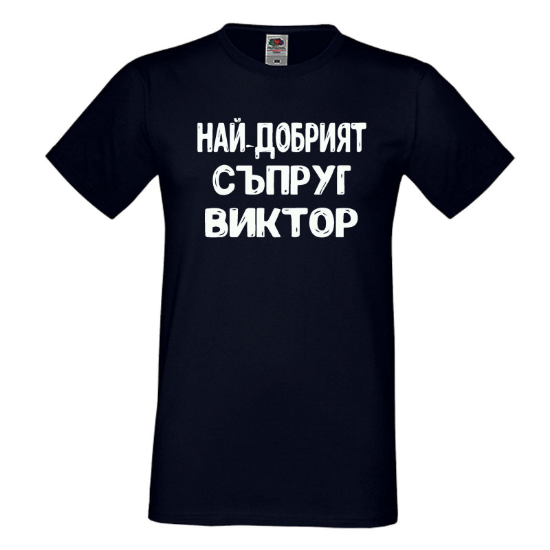 Мъжка тениска с къс ръкав Викторов ден "Най-добрият съпруг Виктор" Мъжка тениска с къс ръкав Викторов ден "Най-добрият съпруг Виктор"