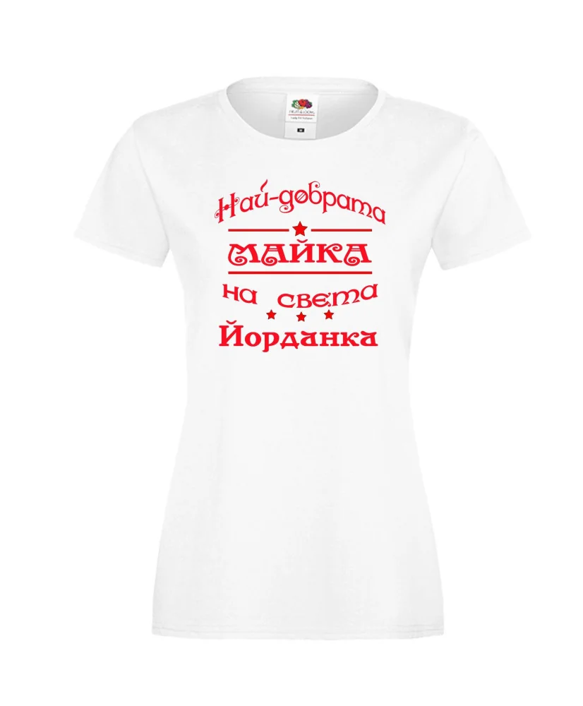 Дамска тениска Йордановден най-добрата Майка на света Йорданка Дамска тениска Йордановден най-добрата Майка на света Йорданка