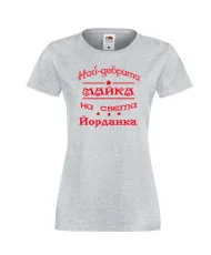 Дамска тениска Йордановден най-добрата Майка на света Йорданка
