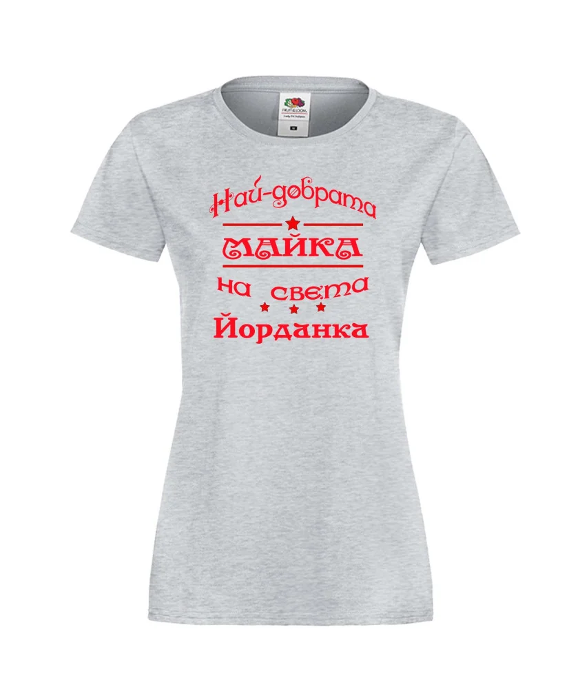 Дамска тениска Йордановден най-добрата Майка на света Йорданка Дамска тениска Йордановден най-добрата Майка на света Йорданка