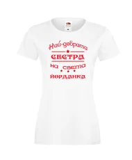 Дамска тениска Йордановден най-добрата сестра на света Йорданка