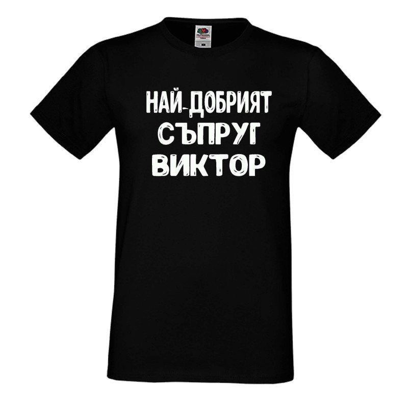Мъжка тениска с къс ръкав Викторов ден "Най-добрият съпруг Виктор" Мъжка тениска с къс ръкав Викторов ден "Най-добрият съпруг Виктор"