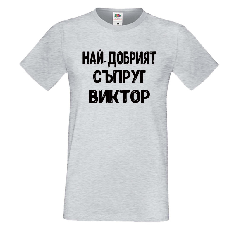 Мъжка тениска с къс ръкав Викторов ден "Най-добрият съпруг Виктор" Мъжка тениска с къс ръкав Викторов ден "Най-добрият съпруг Виктор"