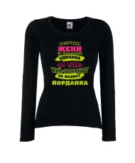 Дамска тениска Йордановден най-добрите ЖЕНИ се казват Йорданка