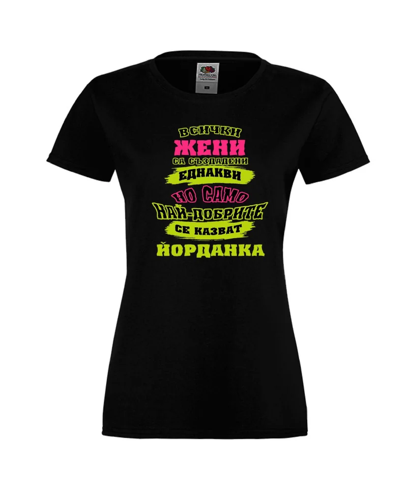 Дамска тениска Йордановден най-добрите ЖЕНИ се казват Йорданка