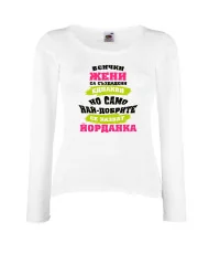 Дамска тениска Йордановден най-добрите ЖЕНИ се казват Йорданка