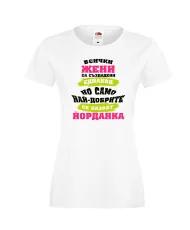 Дамска тениска Йордановден най-добрите ЖЕНИ се казват Йорданка
