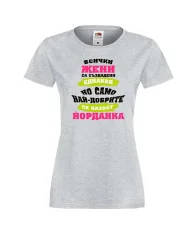 Дамска тениска Йордановден най-добрите ЖЕНИ се казват Йорданка