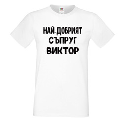 Мъжка тениска с къс ръкав Викторов ден "Най-добрият съпруг Виктор"