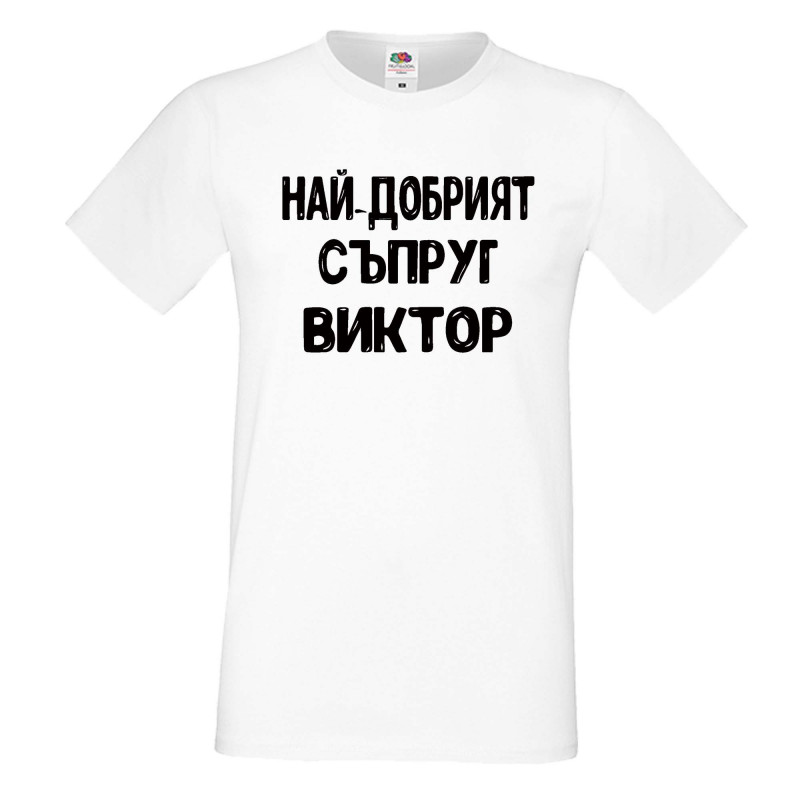 Мъжка тениска с къс ръкав Викторов ден "Най-добрият съпруг Виктор" Мъжка тениска с къс ръкав Викторов ден "Най-добрият съпруг Виктор"