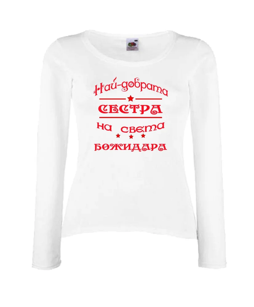 Дамска тениска Йордановден най-добрата сестра на света Божидара Дамска тениска Йордановден най-добрата сестра на света Божидара