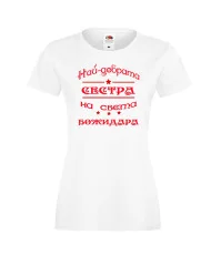 Дамска тениска Йордановден най-добрата сестра на света Божидара