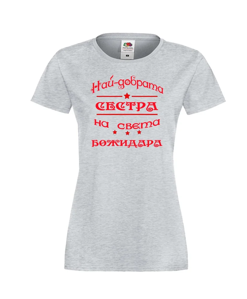 Дамска тениска Йордановден най-добрата сестра на света Божидара Дамска тениска Йордановден най-добрата сестра на света Божидара