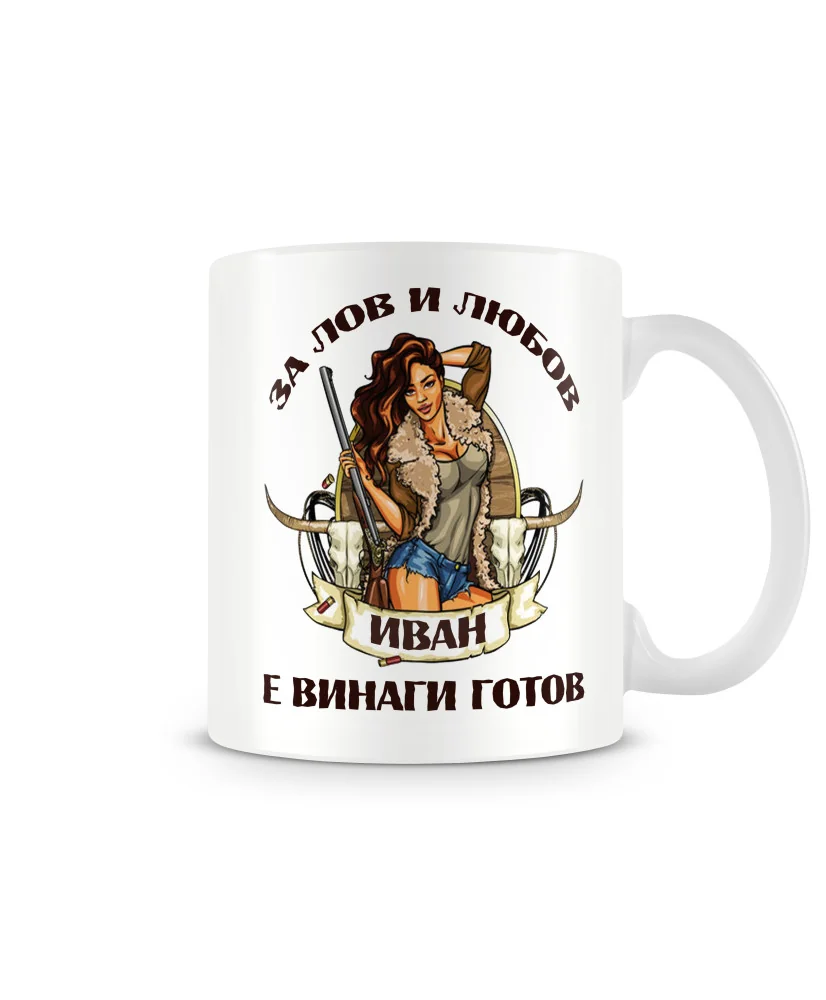 Чаша Ивановден за лов и любов иван е винаги готов