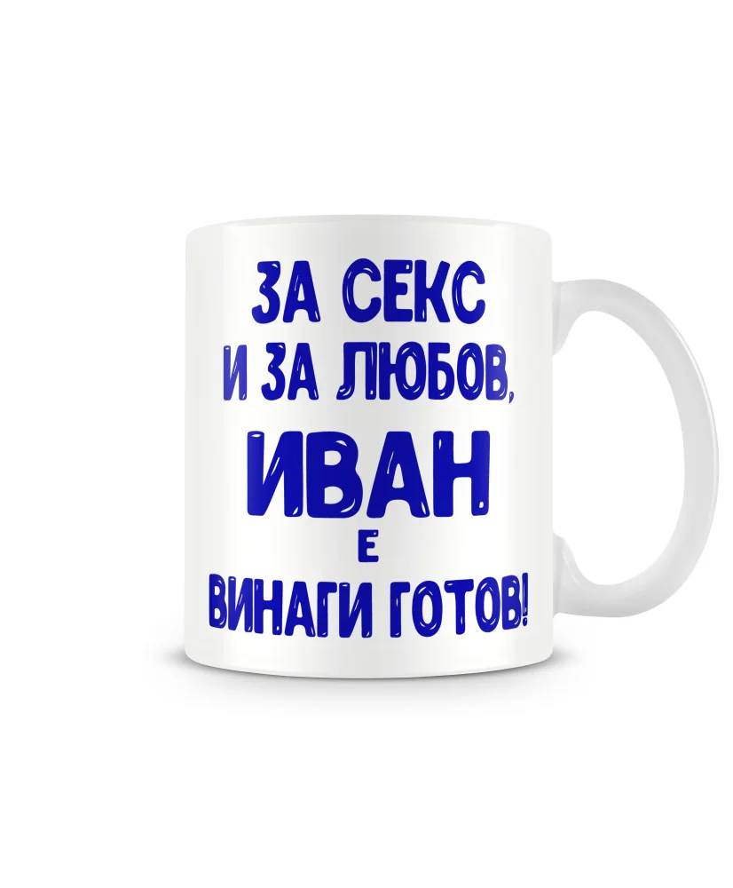 Чаша Ивановден За Секс и за любов Иван е винаги готов
