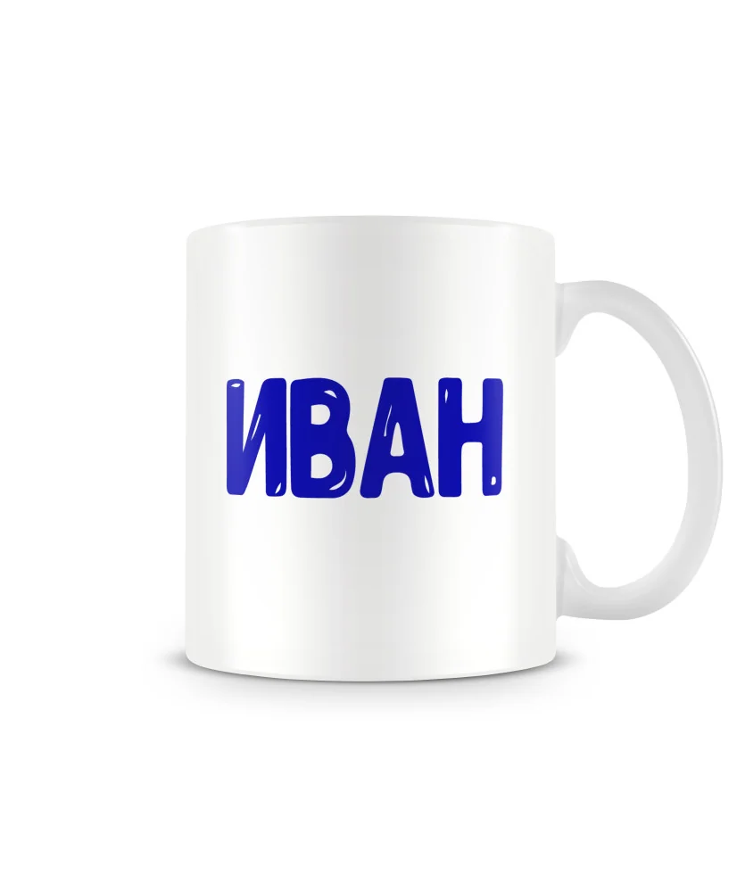 Чаша Ивановден Иван