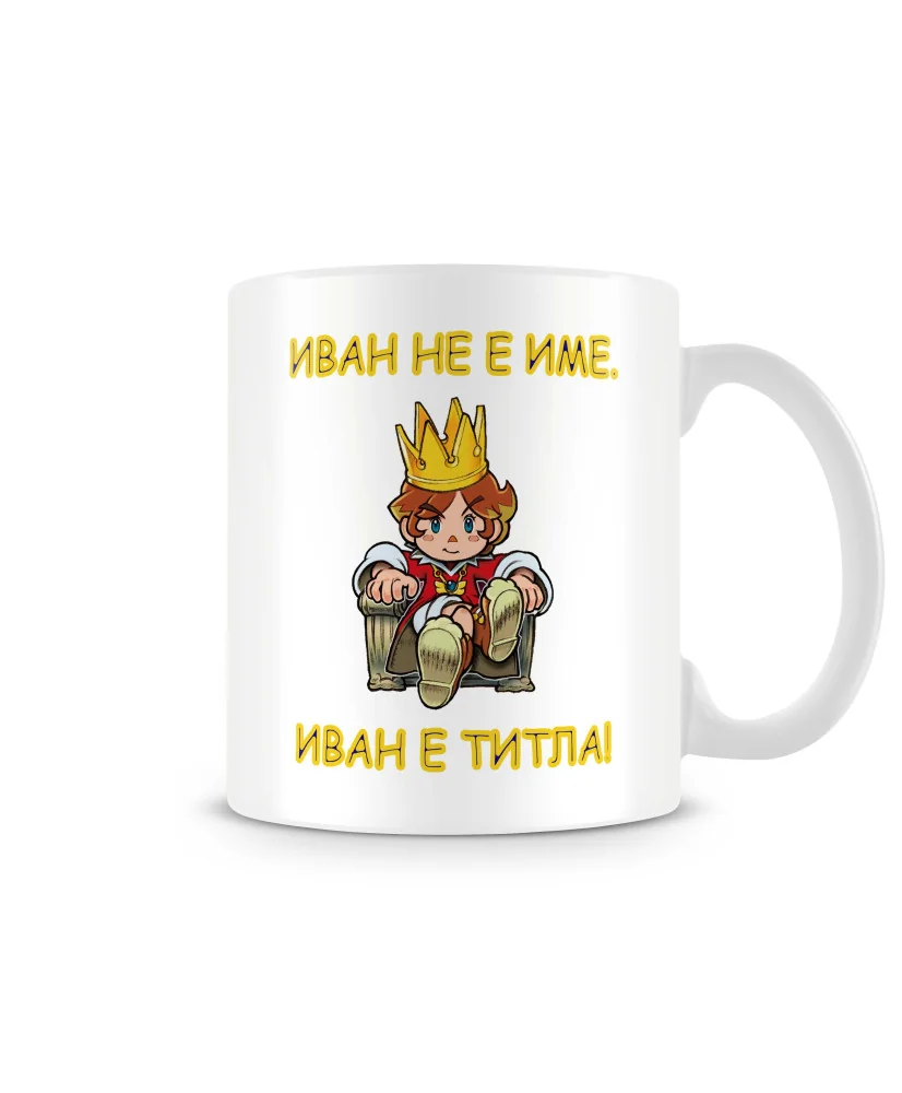 Чаша Ивановден Иван не е име Иван е титла 1