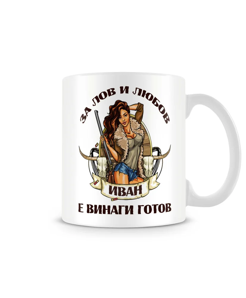 Чаша Ивановден За Лов и любов Иван е винаги готов