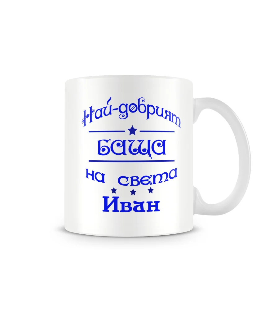 Чаша Ивановден На най-добрия баща на света Иван